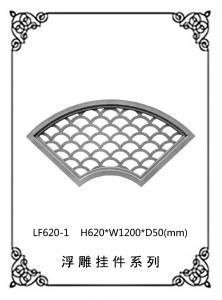 鏤空浮雕系列LF620-1